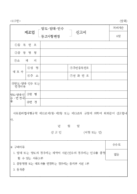 제조업(양도[1]임대,인수,등고사항변경)신고서